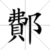 鄪