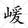 嵈