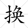換