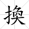 換