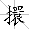 擐