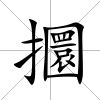 攌