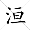 洹