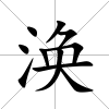 渙