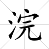 浣
