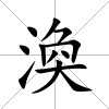 渙