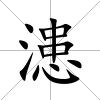 漶