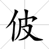 佊