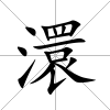 澴