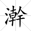 澣