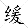 緩