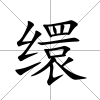 繯