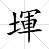 堚