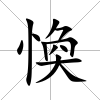 愌