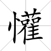 懽