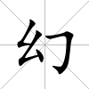 幻