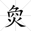 烉