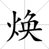 煥