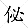 佖