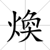 煥