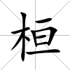 桓