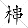 梙