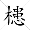 槵