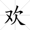 歡