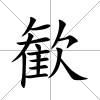 歓