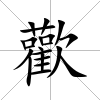 歡