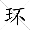 環