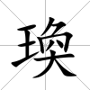 瑍
