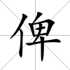 俾