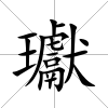 瓛