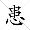 患