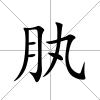 肒