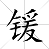 鍰