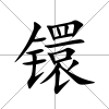 镮