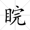 睆
