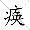 瘓