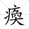 瘓