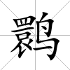 鹮