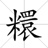 糫