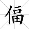 偪