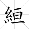 絙