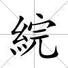 綄