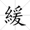 緩