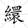 繯