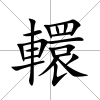 轘
