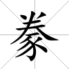 豢
